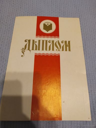 Диплом-Грамота-Свидетельство БССР.
