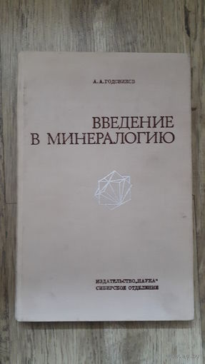 Годовиков - Введение в минералогию