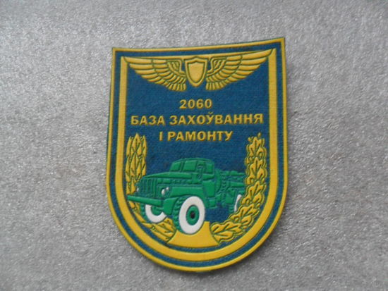 2060 база хранения и ремонта