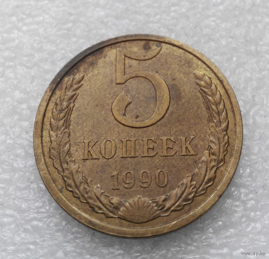 5 копеек 1990 СССР #06