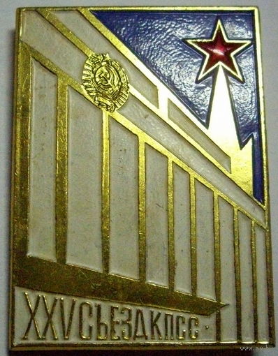 25 съезд КПСС