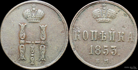 1 копейка 1853 ЕМ! Состояние! ТОРГ!