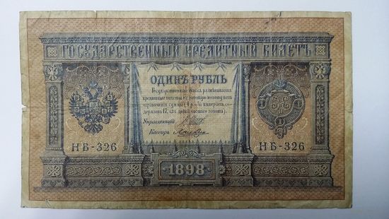 1 рубль 1898 Шипов Ложкин