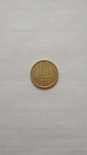 10 копеек 1978 г. СССР.