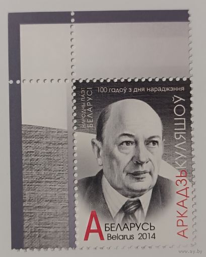 Аркадий Кулешов. 100 лет со дня рождения. Беларусь, 2014