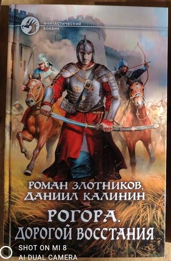Роман Злотников, Даниил Калинин. Рогора. Дорогой восстания