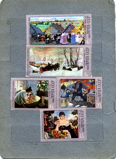 СССР, 1978 , 100 лет** со д/р КУСТОДИЕВА, серия 5м   без купоновчистая