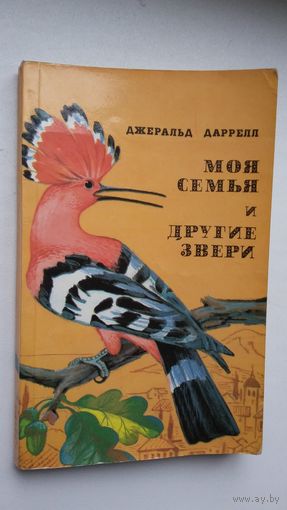 Джеральд Даррел. Моя семья и другие звери