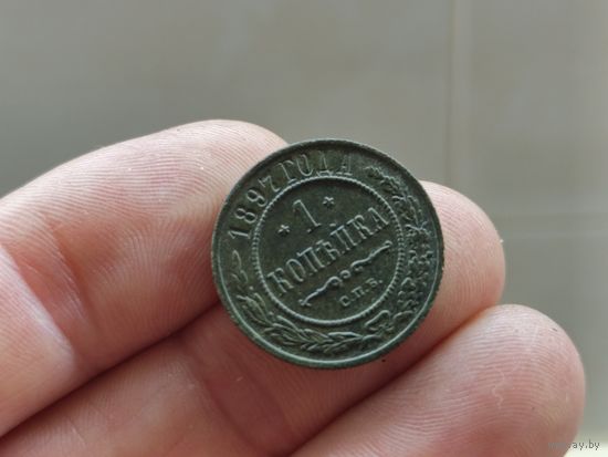 Хорошая копейка 1897г. С 1 рубля!