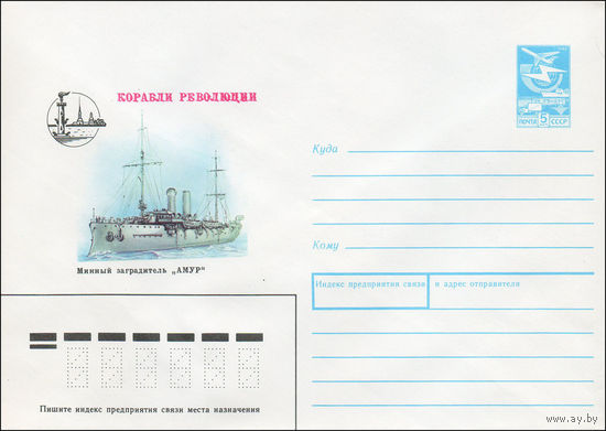 Художественный маркированный конверт СССР N 88-306 (20.05.1988) Корабли революции  Минный заградитель "Амур"