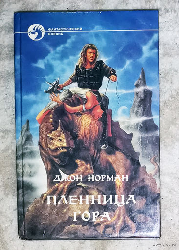 Джон Норман Пленница Гора