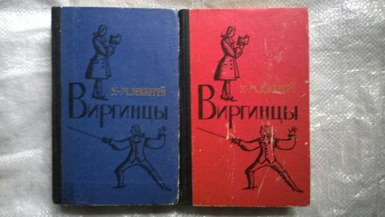 У.М. Теккерей Виргинцы. В 2 томах  1961 год.