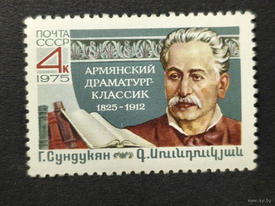 1975 СССР. К 150-летию со дня рождения Г.М.Сундукяна. Полная серия