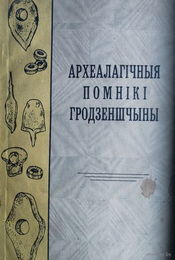 Археалагічныя помнікі Гродзеншчыны