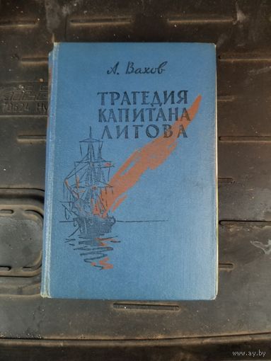 Трагедия капитана Лигова