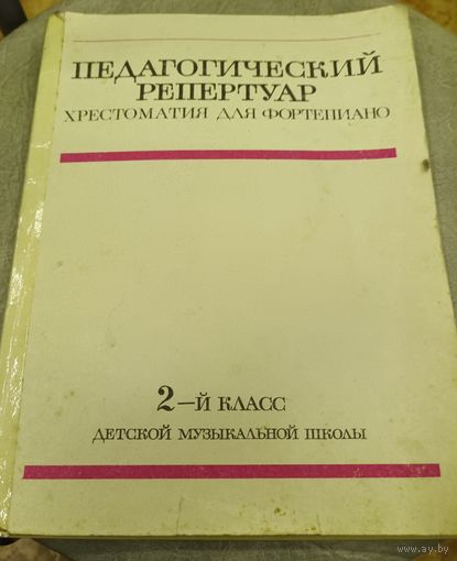 Педагогический репертуар.Хрестоматия для фортепиано.2-й класс детской музыкальной школы.