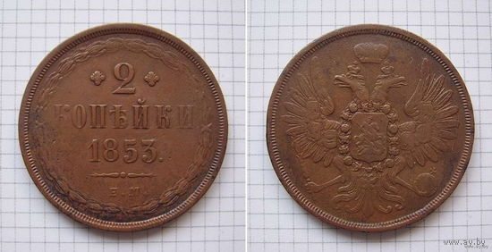 Двушка Николая I  1853г. (1) (ОБМЕН)***