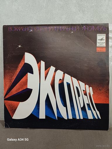 ВИА Экспресс