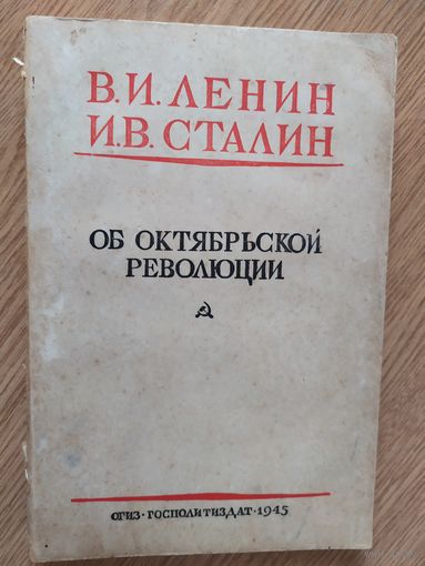 В.Ленин Сталин Об Октябрьской революции 1945г\03