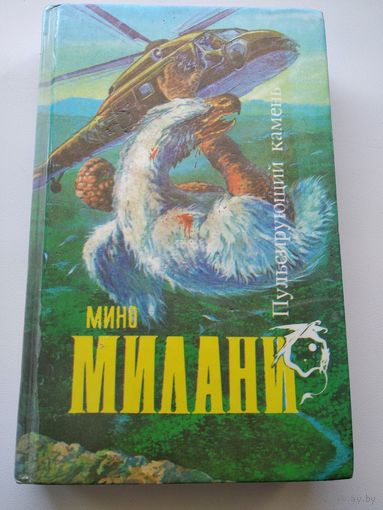Мино Милани. Пульсирующий камень
