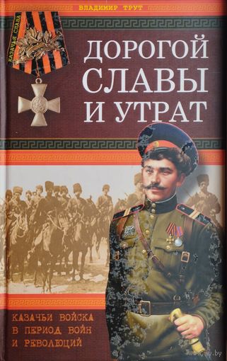 Дорогой славы и утрат. Казачьи войска в период войн и революций