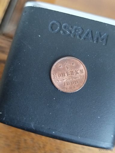 1/4 копейки 1899