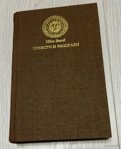 Иван Вазов. Повести и рассказы. София. 1983. Без маргиналий.