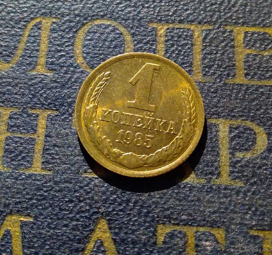 1 копейка 1985 СССР #26
