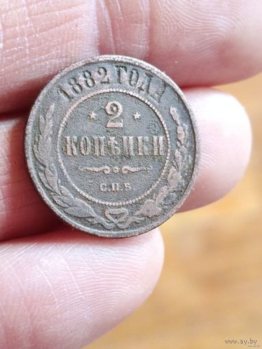 2 копейки 1882 года с рубля