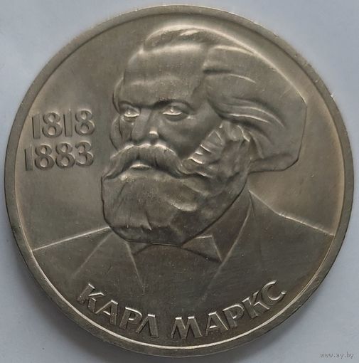 1 рубль Карл Маркс