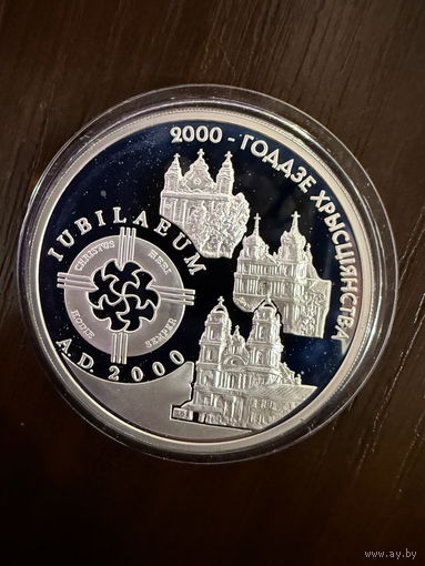 2000 лет Христианства (для католической конфессии)