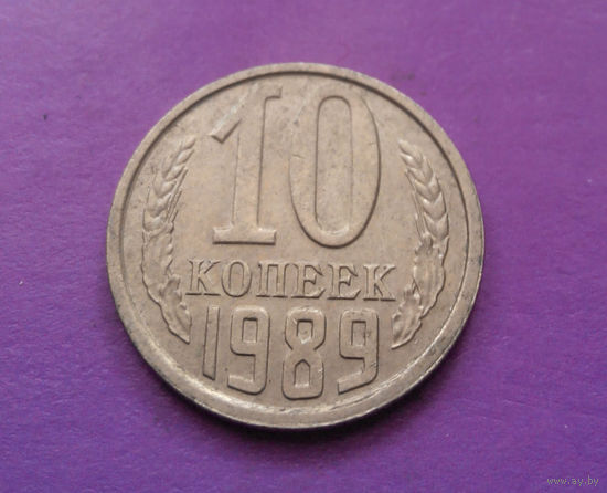 10 копеек 1989 СССР #05