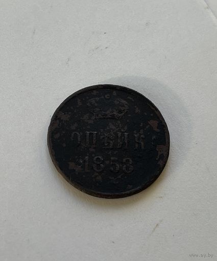 1 копейка 1858