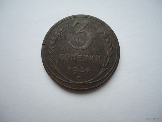 3 копейки 1924.