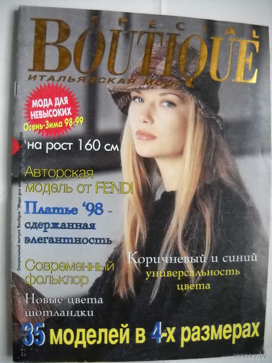 Журнал Boutique 1/98 с выкройками.