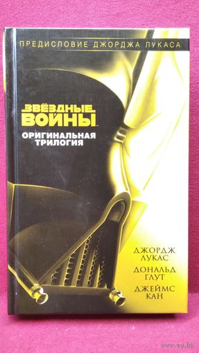 Д. Лукас и др. Звездные войны. Оригинальная трилогия