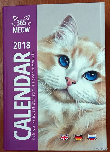 Настольный отрывной календарь на 2018 г., для любителей кошек