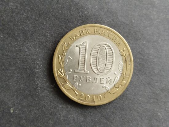 Монета  Россия 2010  10 рублей Брянск