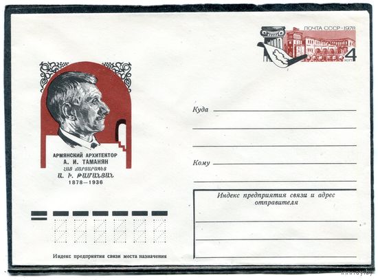 СССР 1978. ХМК. Конверт ОМ. А.И.Таманян, архитектор