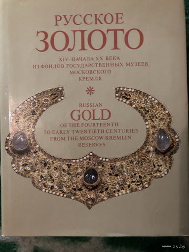 Русское золото ХIV - начала ХХ века из фондов музеев Московского кремля 1987 г