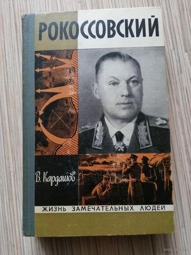 Рокоссовский