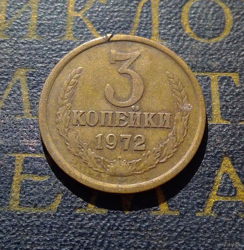 3 копейки 1972 СССР #13