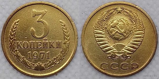 3 копейки 1971 СССР