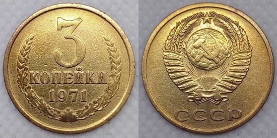 3 копейки 1971 СССР