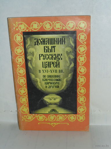 Домашний быт русских царей в XVI – XVII вв. По Забелину, Ключевскому, Карновичу и др.
