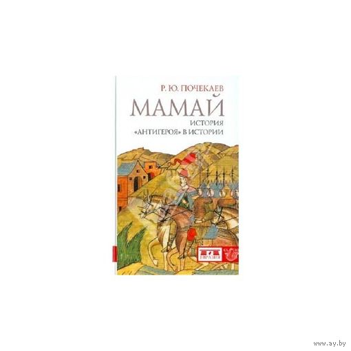 Мамай История "антигероя" в истории Почекаев Р.Ю. Серия 12 2010 тв. пер.