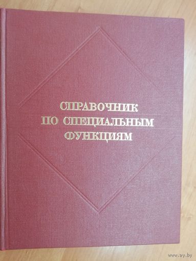 "Справочник по специальным функциям. С формулами, графиками и математическими таблицами" под ред. М.Абрамовица и И.Стиган