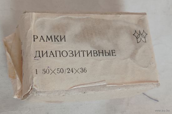 Рамки для диапозитивов (слайдов) 20шт