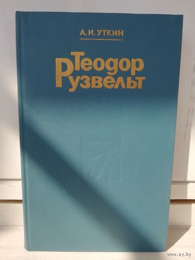 А.Уткин. Теодор Рузвельт.