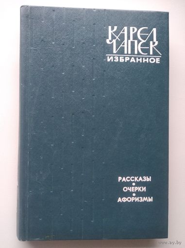 Карел Чапек. Избранное. Рассказы. Очерки. Афоризмы